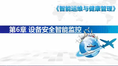 智能运维与健康管理 第6章