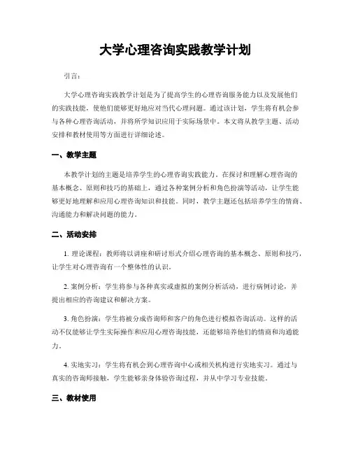 大学心理咨询实践教学计划