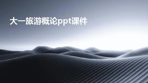 大一旅游概论ppt课件