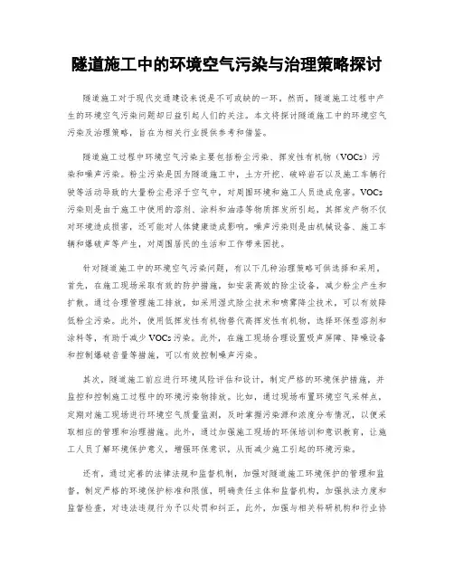 隧道施工中的环境空气污染与治理策略探讨