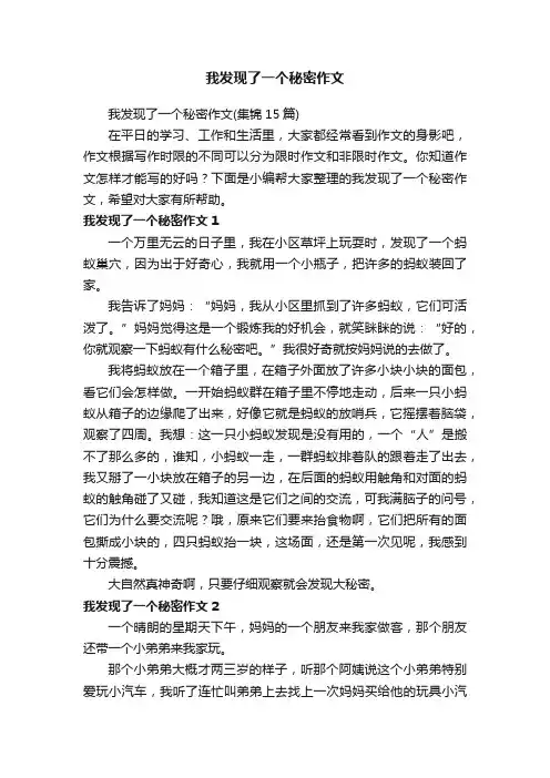 我发现了一个秘密作文（集锦15篇）
