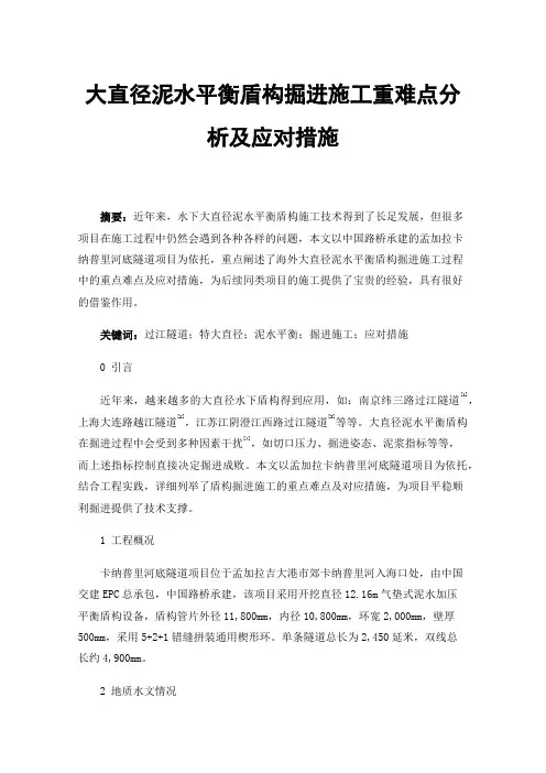 大直径泥水平衡盾构掘进施工重难点分析及应对措施