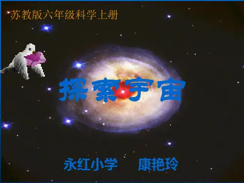 《探索宇宙》(苏教版六年级上册科学)12PPT课件
