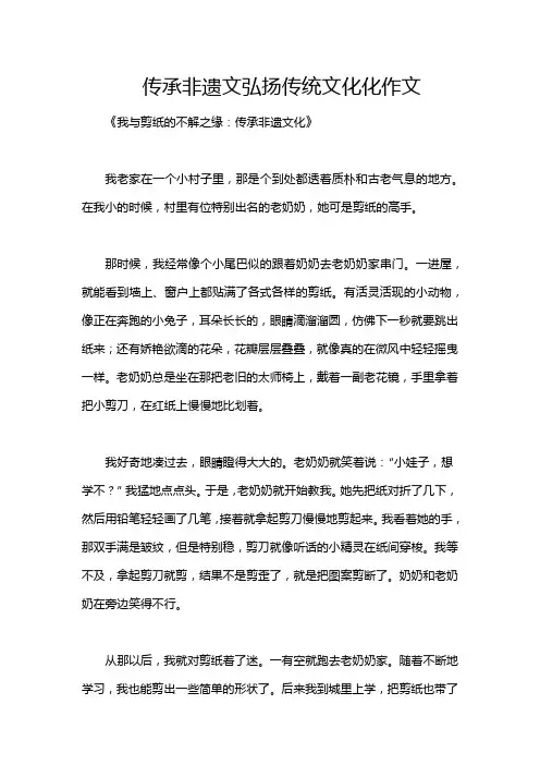 传承非遗文弘扬传统文化化作文
