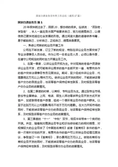 国家白酒业务员年终工作总结（通用17篇）