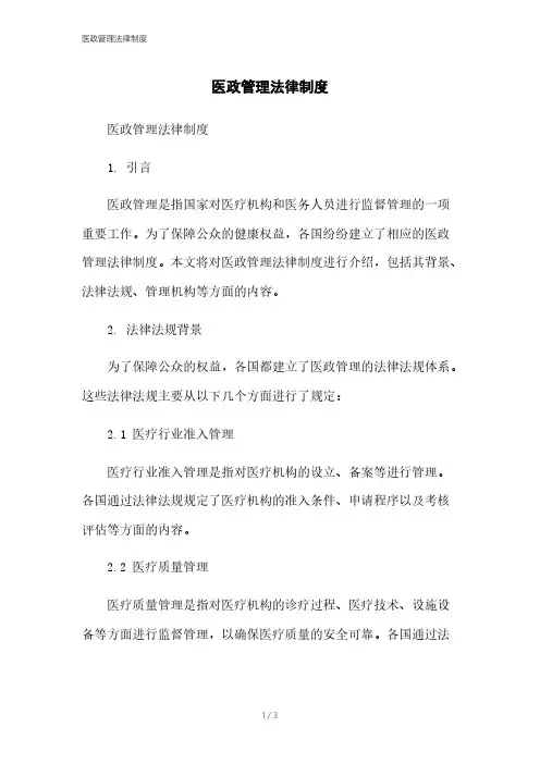 医政管理法律制度