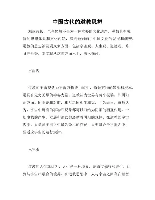中国古代的道教思想