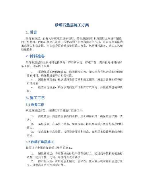 砂砾石垫层施工方案