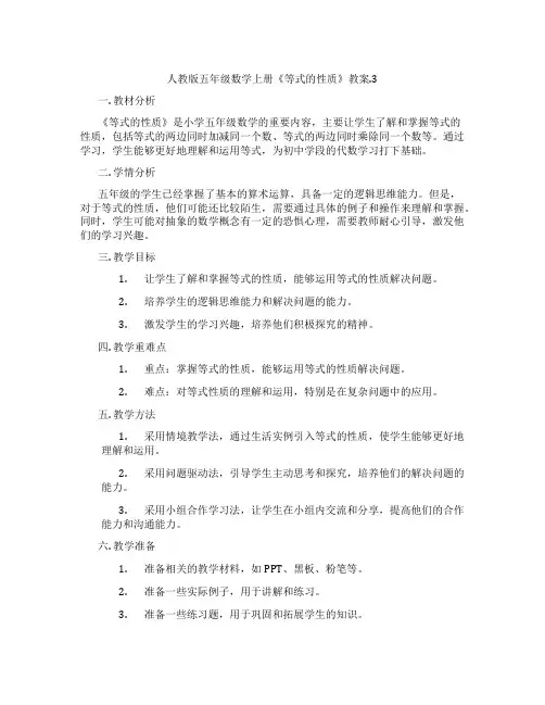 人教版五年级数学上册《等式的性质》教案.3