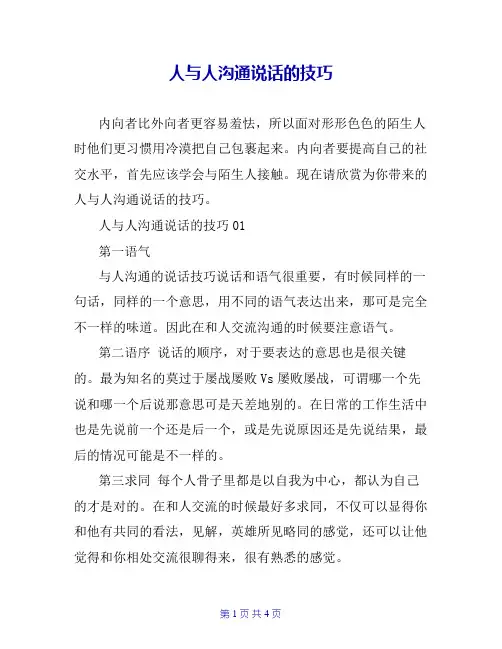 人与人沟通说话的技巧