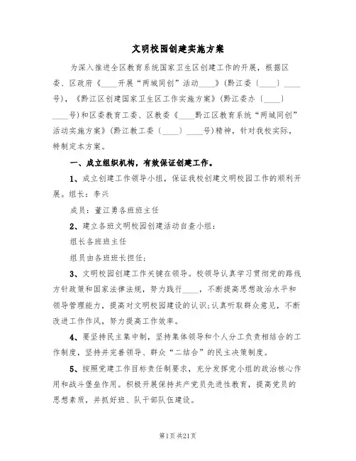 文明校园创建实施方案（五篇）