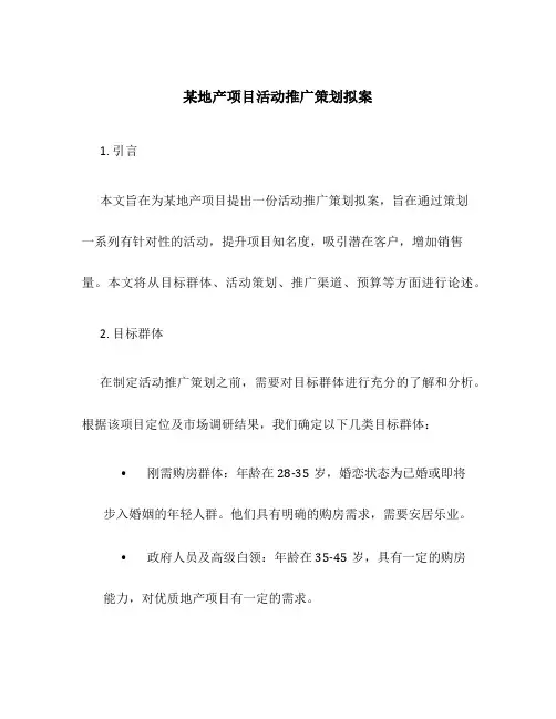 某地产项目活动推广策划拟案