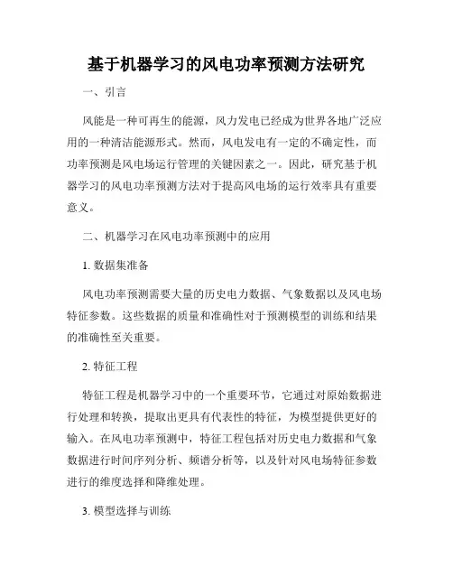 基于机器学习的风电功率预测方法研究