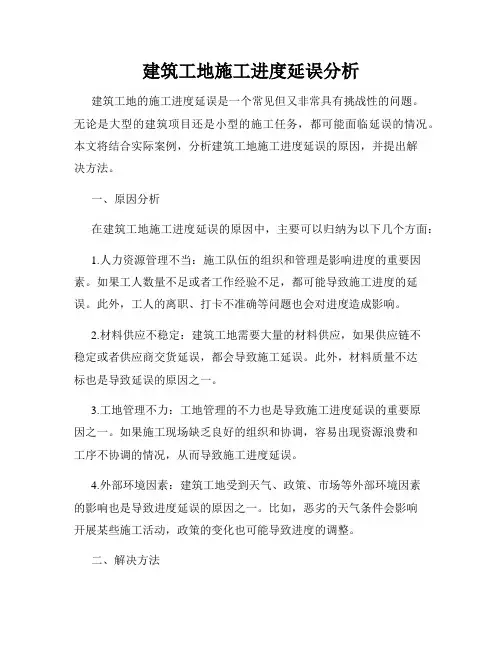 建筑工地施工进度延误分析