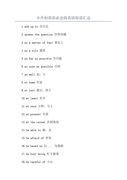 小升初英语必会的英语短语汇总