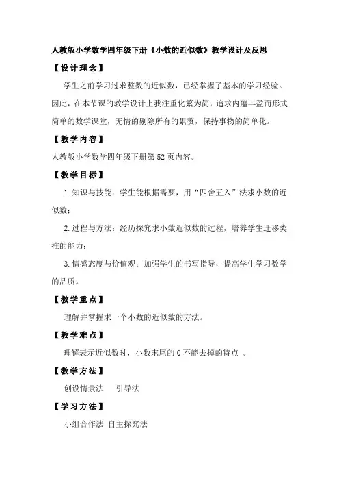 人教版小学数学四年级下册《小数的近似数》教学设计及反思
