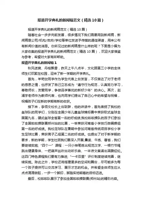 报道开学典礼的新闻稿范文（精选10篇）