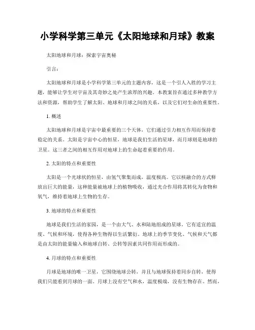 小学科学第三单元《太阳地球和月球》教案