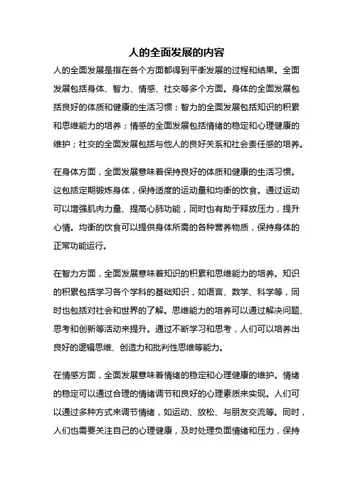 人的全面发展的内容