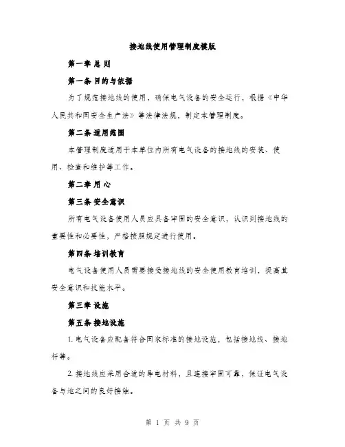 接地线使用管理制度模版（3篇）