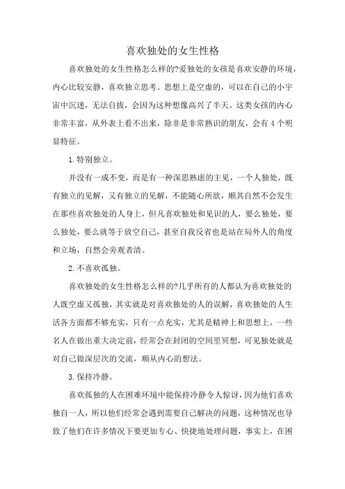 喜欢独处的女生性格