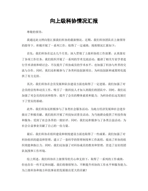 向上级科协情况汇报