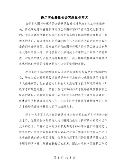 高二学生暑假社会实践报告范文（2篇）