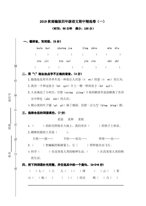 南昌市【部编人教版】2019语文四年级上册-期中精选卷(一)-附答案