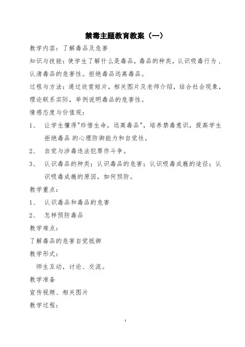 小学禁毒教育教案(14页)