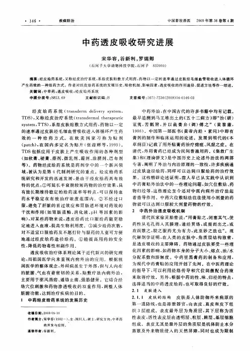 中药透皮吸收研究进展