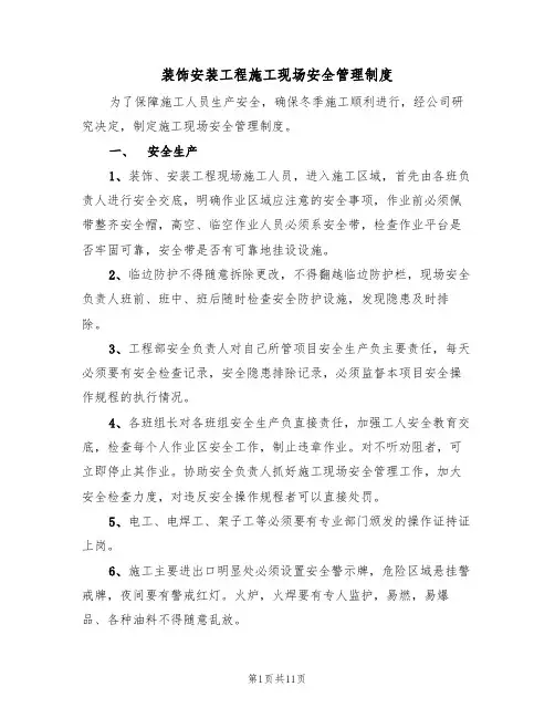 装饰安装工程施工现场安全管理制度(5篇)