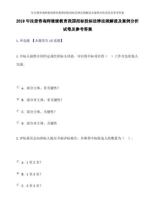 年注册咨询师继续教育我国招标投标法律法规解读及案例分析试卷及参考答案