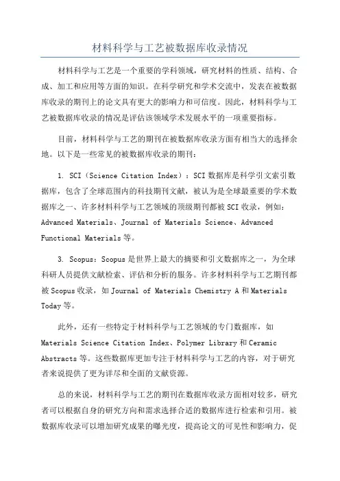 材料科学与工艺被数据库收录情况