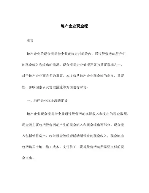 地产企业现金流