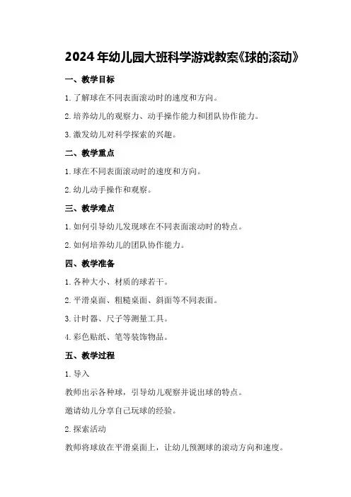 2024年幼儿园大班科学游戏教案《球的滚动》