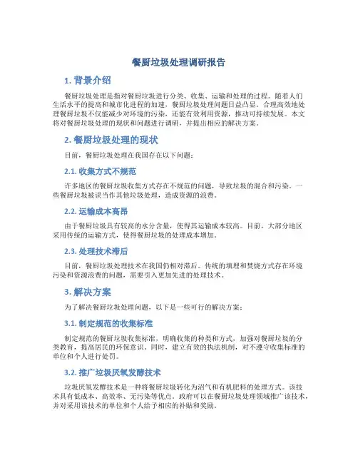 餐厨垃圾处理 调研报告
