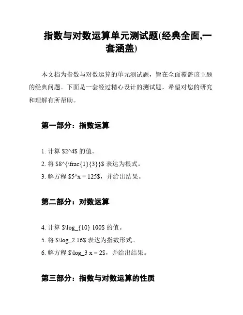 指数与对数运算单元测试题(经典全面,一套涵盖)