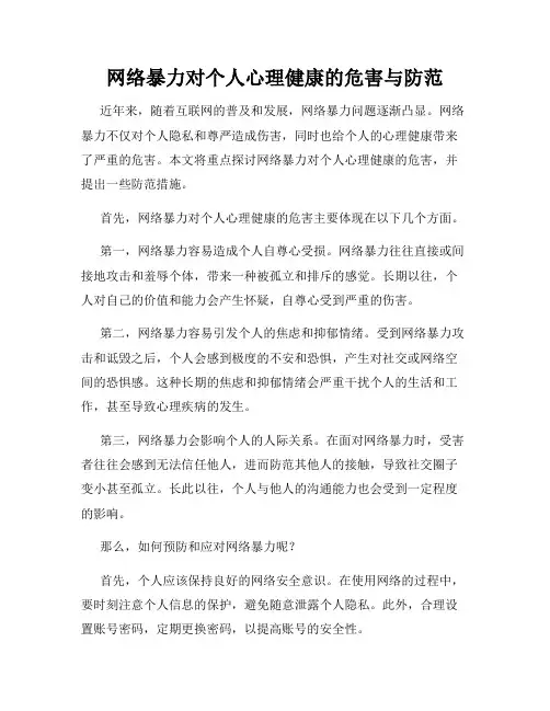 网络暴力对个人心理健康的危害与防范