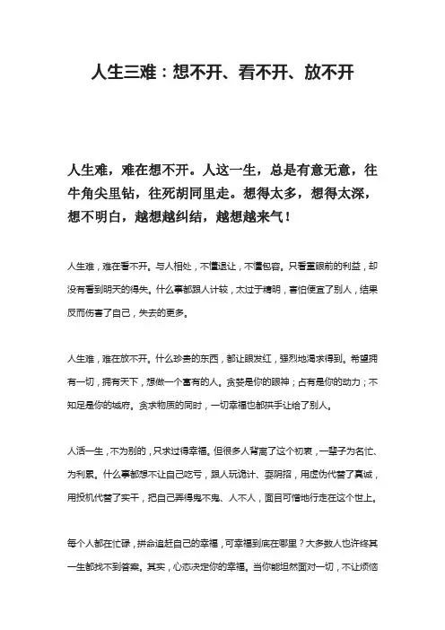 人生三难：想不开、看不开、放不开