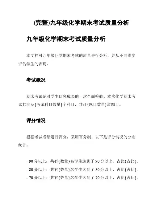 (完整)九年级化学期末考试质量分析