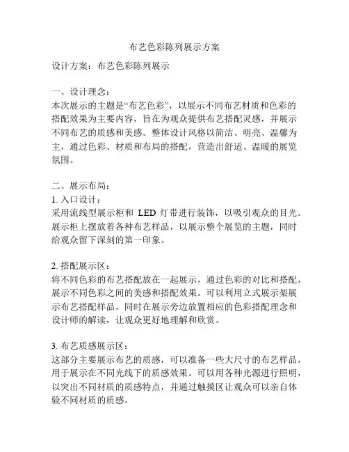 布艺色彩陈列展示方案