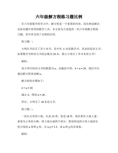 六年级解方程练习题比例