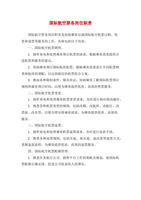 国际航空票务岗位职责
