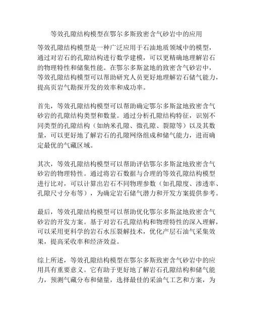 等效孔隙结构模型在鄂尔多斯致密含气砂岩中的应用