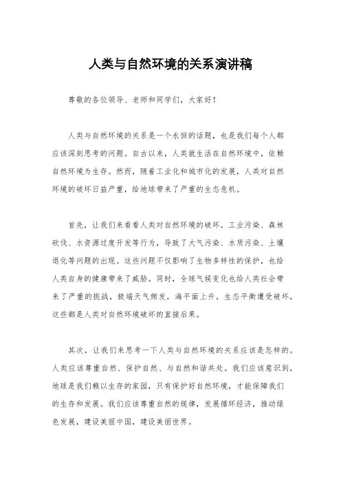 人类与自然环境的关系演讲稿