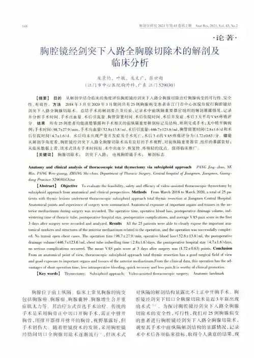 胸腔镜经剑突下入路全胸腺切除术的解剖及临床分析