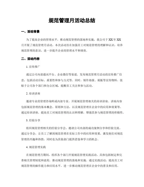 规范管理月活动总结
