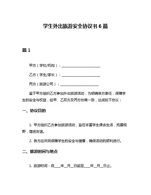 学生外出旅游安全协议书6篇