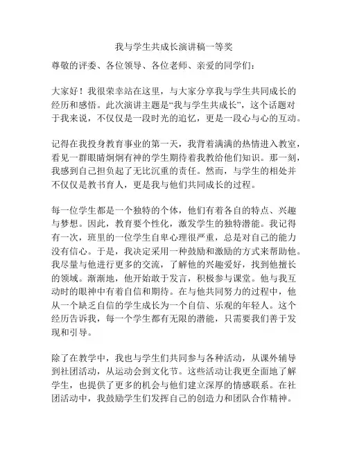 我与学生共成长演讲稿一等奖