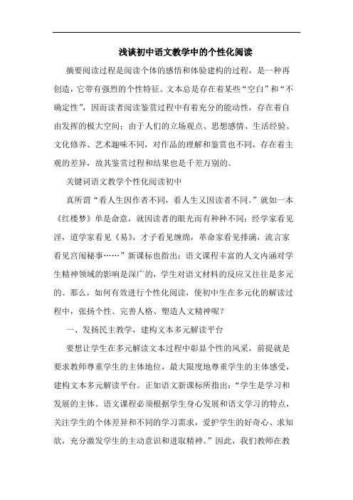 浅谈初中语文教学中的个性化阅读